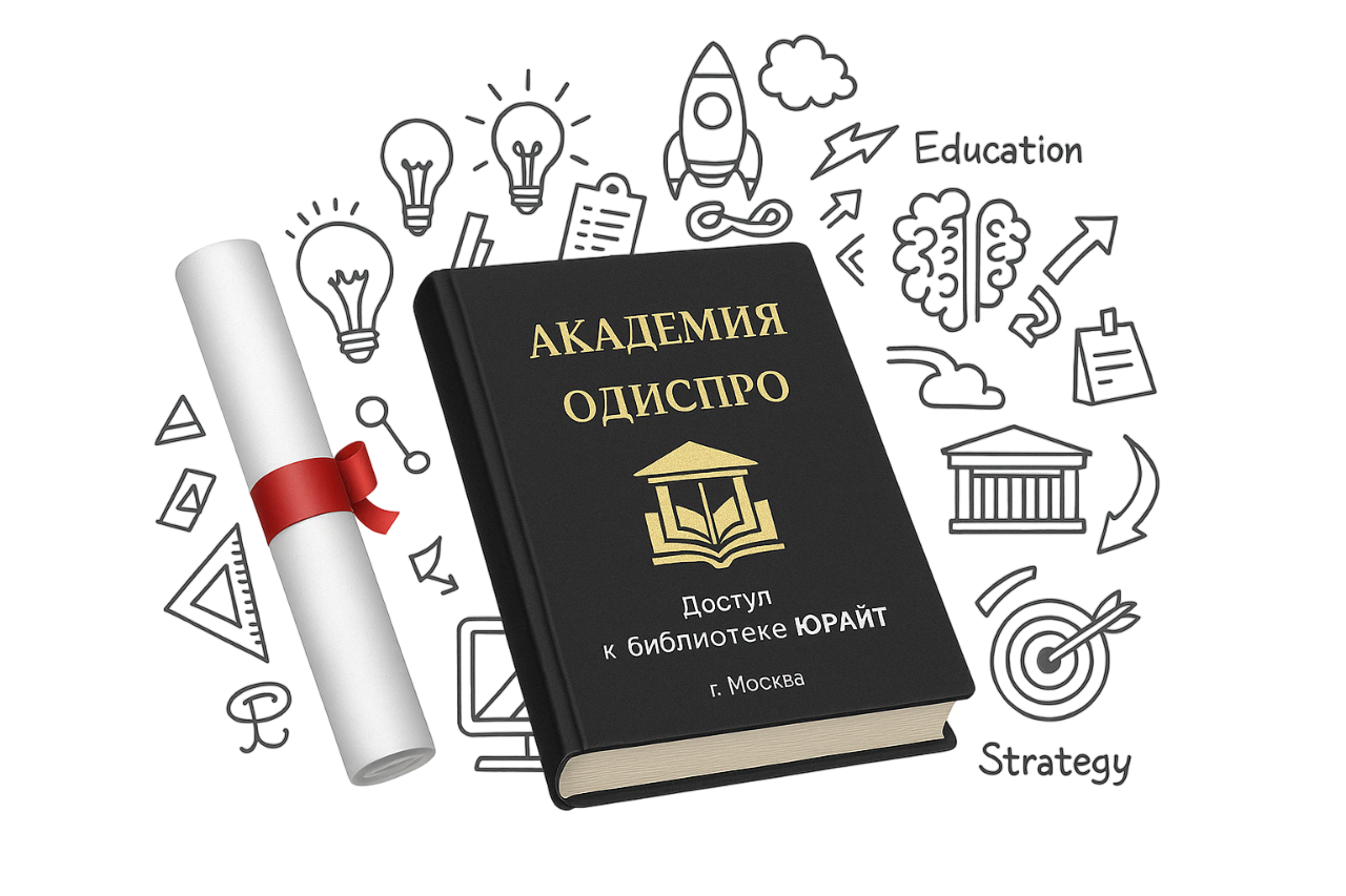 Книга Академии ОДИСПРО